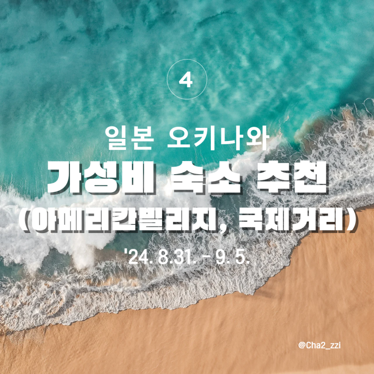  일본 오키나와 4편 남부 국제거리 중부 아메리칸빌리지 가성비 숙소 추천
