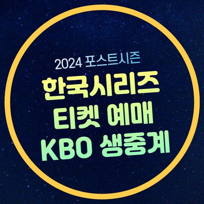 한국시리즈 기아타이거즈 예매 KBO 포스트시즌 야구 1차전 2차전 경기일정 전력 분석 티켓팅 ....