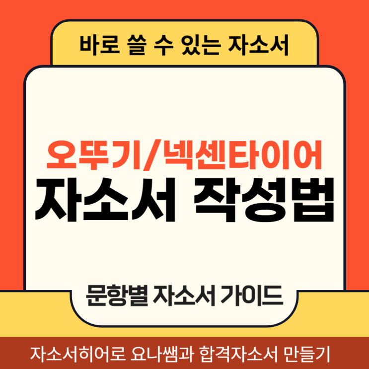  오뚜기, 넥센타이어 채용 자기소개서 문항 작성법 첨삭 받기