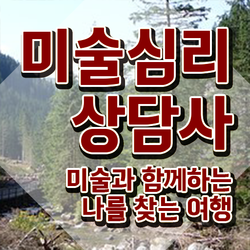  미술심리지도사기출문제 , 미술심리상담지도사 자격증 응시자격 없이 취득한 과정 , 온라인 무료강의