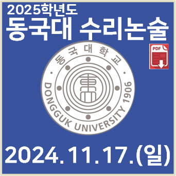  [동국대 수리논술] 2024학년도 동국대학교 자연계열 논술고사 기출문제 해설
