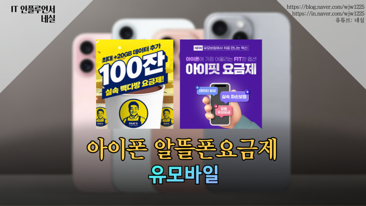  알뜰폰 추천 아이폰16 맞춤 유모바일 요금제 아이핏, 빽다방 요금제 비교