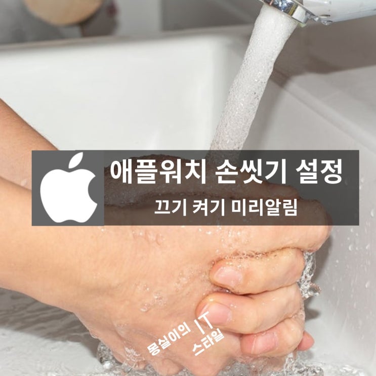  애플워치 손씻기 기능 설정 손씻기 타이머 활용방법 켜기 끄기