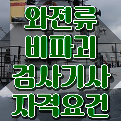 와전류비파괴검사기사 필기시험 준비물 와전류비파괴검사기사 시험응시조건 학점은행제로 쉽고 빠르게 끝낸 비법