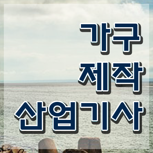 가구제작산업기사 학은제 가구제작산업기사 응시자격 인강으로 단기간에 끝낸 팁