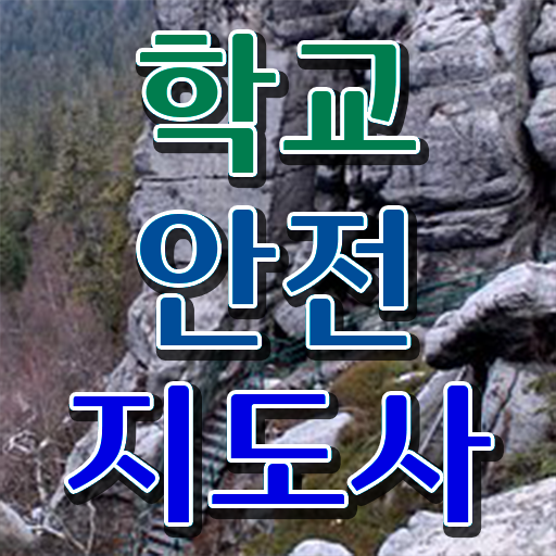  인산서학교안전지도사 , 학교안전지도사 자격증 비용없이 온라인으로 합격한 비법 , 온라인 무료강의