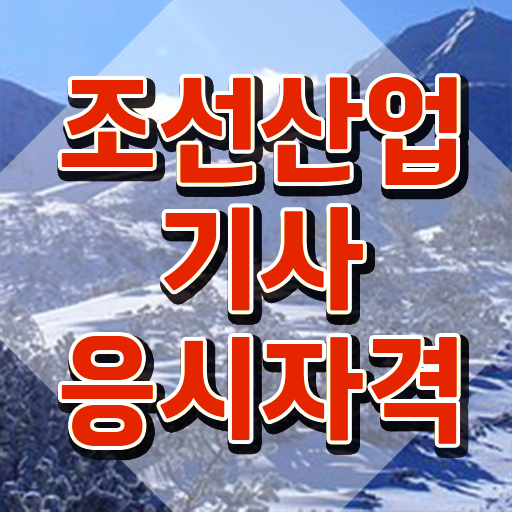  조선산업기사 자격요건 독학으로 편하게 성공한 팁