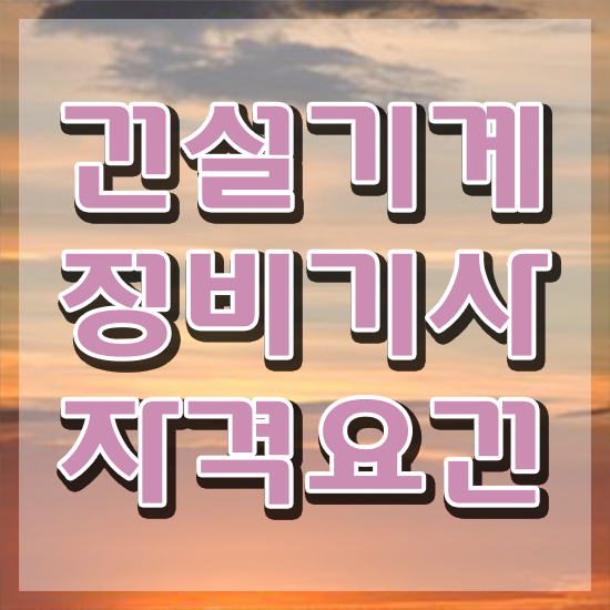  건설기계정비기사 자격요건 온라인 수업으로 빠르게 완료한 방법