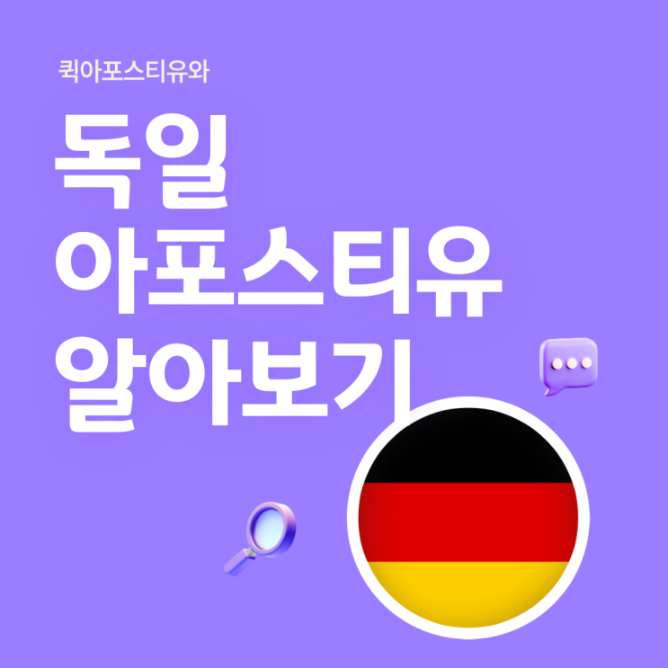 독일 아포스티유, 유학부터 취업까지 준비 방법 어렵지 않아요