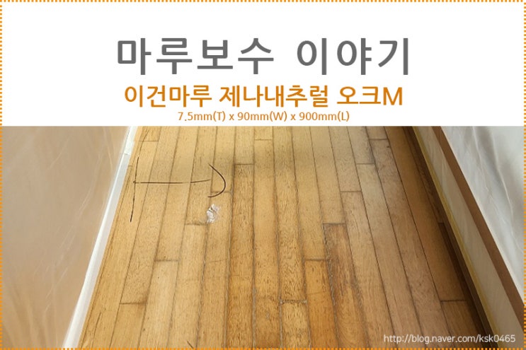  [마루 보수 후기] 이건마루 제나 내추럴 오크 m 90폭