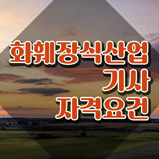  화훼장식산업기사 시험응시자격 인강만 듣고 단기간에 준비한 방법