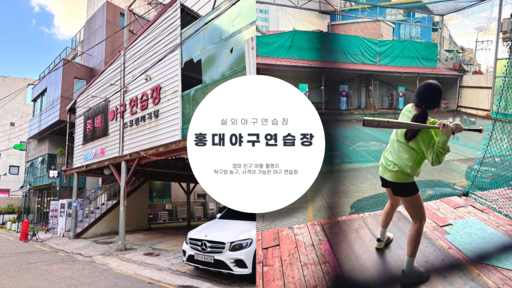  홍대 데이트 야구 연습장 엄마 친구 아들 촬영지 집에 그냥 가기 아쉬울 땐 실외 야구 연습장