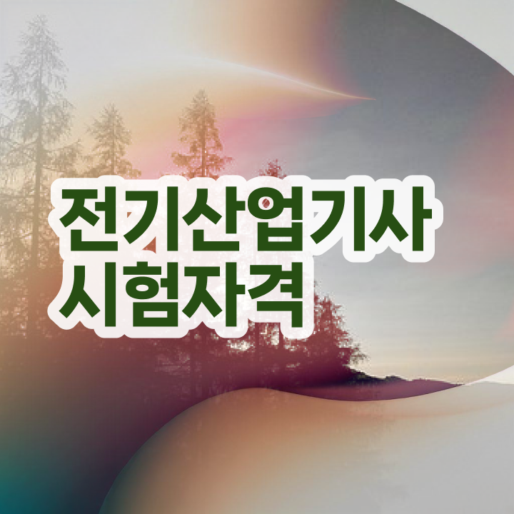  전기산업기사 관련학과 , 전기산업기사 자격요건 온라인 과정으로 간단하게 성공한 노하우