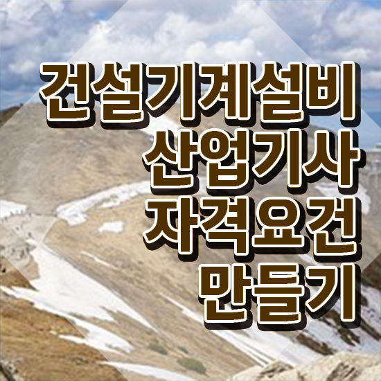  건설기계설비산업기사 응시자격 학점은행제로 쉽고 빠르게 준비한 방법
