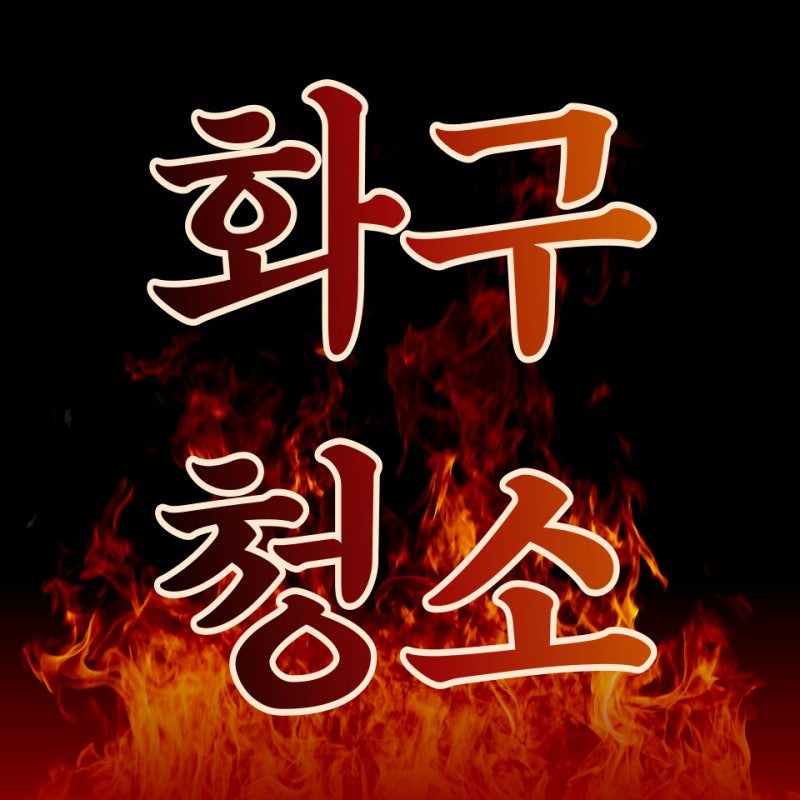 화구 청소 방법 업소용 간택기는 5분 해결