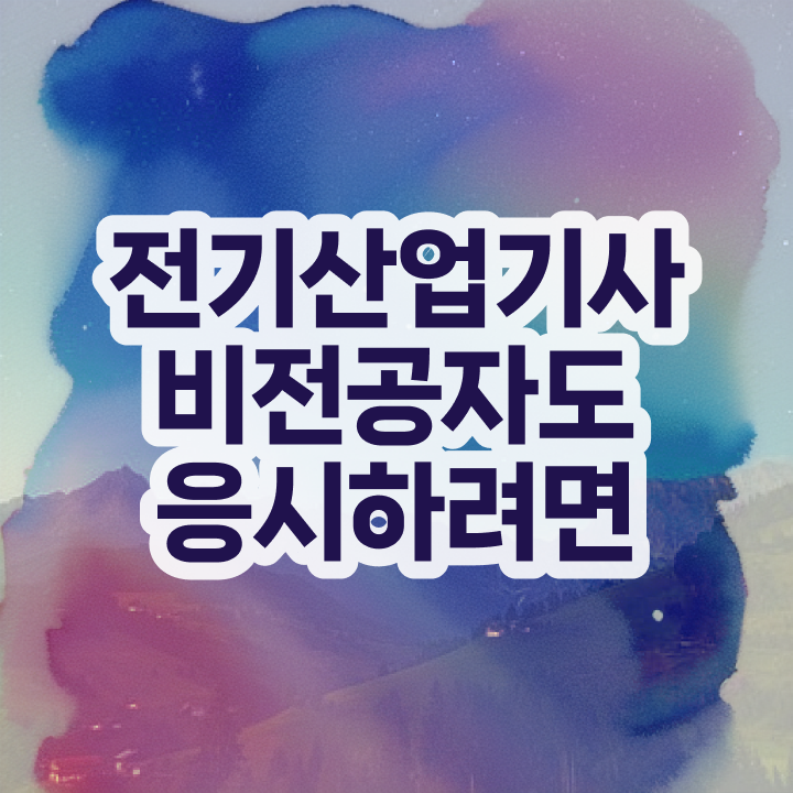 전기산업기사 관련학과 , 전기산업기사 자격요건 인강만 듣고 편하게 준비한 과정
