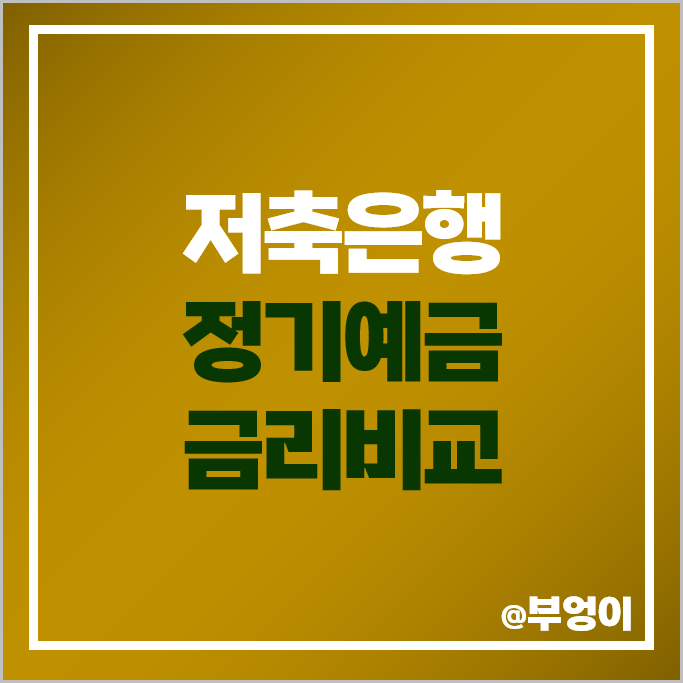 저축은행 정기예금 금리 비교 예금 이자 높은 은행 특판 추천 저축은행 정기예금 금리 비교 예금 이자 높은 은행 특판 추천