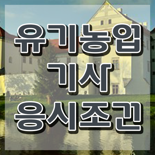  유기농업기사 자격요건 유기농업기사 자격요건 인강으로 간단하게 성공한 후기