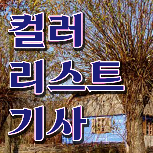  컬러리스트 기사 실기 컬러리스트기사 응시자격 온라인 수업으로 간편하게 준비한 노하우