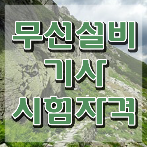  무선설비기사 실기 무선설비기사 시험응시자격 인강으로 쉽고 빠르게 완료한 비법