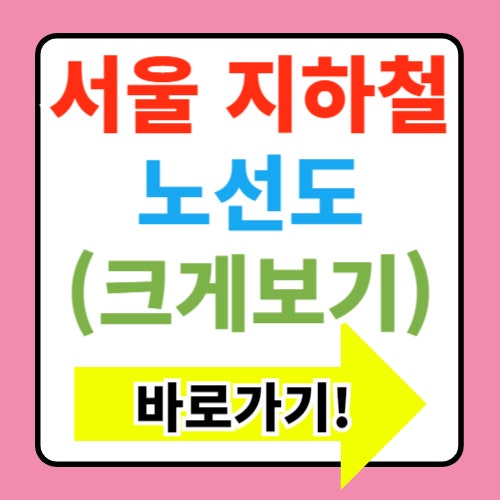  지하철 노선도 크게보기 바로 검색(+요금 및 운행안내)