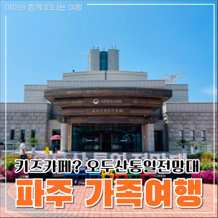  파주 오두산 통일전망대 아이와 가볼만한곳