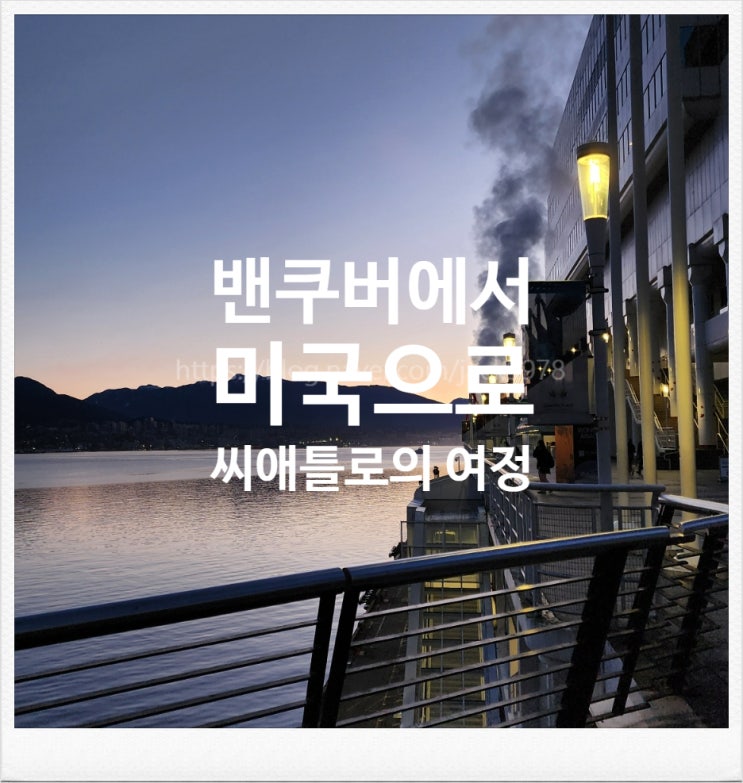  [미국 시애틀 여행] 캐나다 밴쿠버에서 미국 시애틀로의 여정