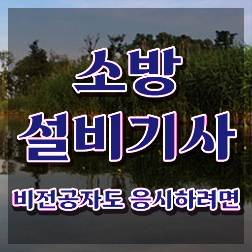  소방설비기사 큐넷 , 소방설비기사 시험응시조건 온라인 수업으로 단기간에 완료한 비법
