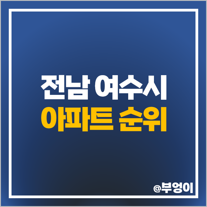 여수 아파트 매매 가격 순위 e편한세상여수더퍼스트 포레나여수웅천 시세 여수 아파트 매매 가격 순위 e편한세상여수더퍼스트 포레나여수웅천 시세