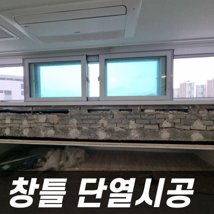  창틀 아이소핑크 단열 완벽시공