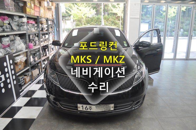  링컨 MKZ 마이비네트웍스 Myvi셋탑형 MS-1400 GTD 포드향 파킹 화면그래픽깨짐 메인보드 전원고장수리 - 수원테크(수입차오디오수리전문)