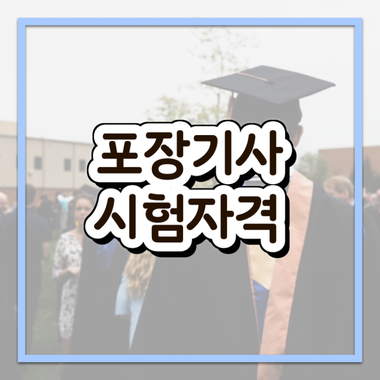  포장기사 시험접수 포장기사 시험자격 온라인 과정으로 쉽고 빠르게 준비한 방법