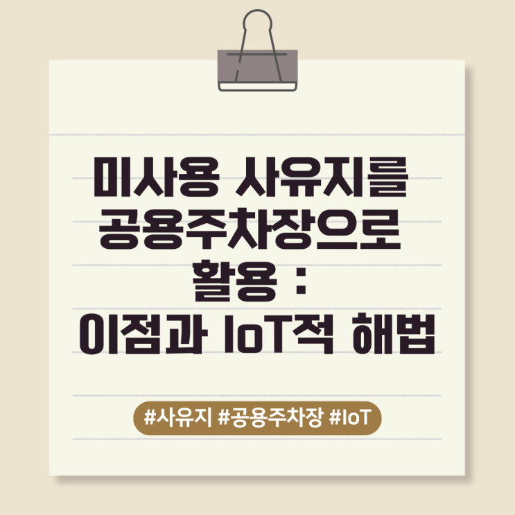  미사용 사유지를 공용주차장으로 활용: 이점과 IoT적 해법