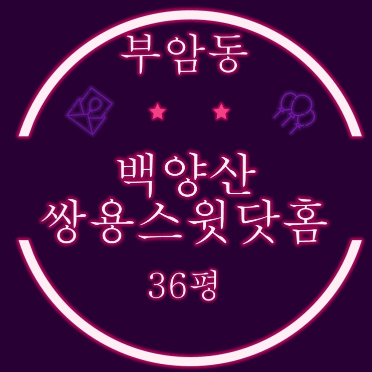  부산부암동아파트 백양산쌍용스윗닷홈 36평 2차 경매