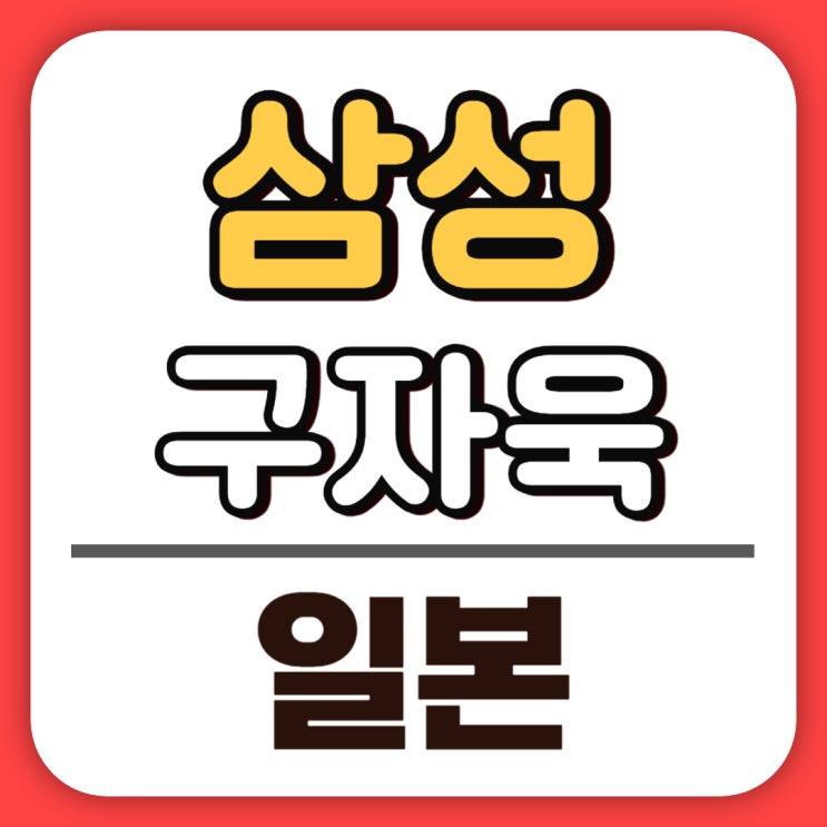 삼성 <b>구자욱 무릎 부상</b>으로 일본 긴급 치료…삼성의 PO 전략은?