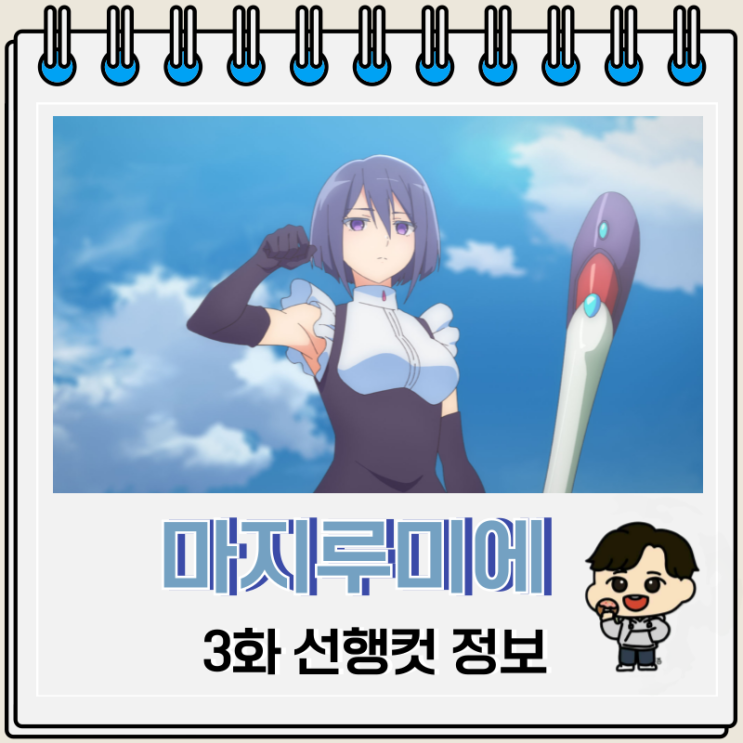 주식회사 마지루미에 3화 츠지바 메이 주식회사 마지루미에 3화 츠지바 메이