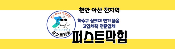  천안싱크대뚫는곳 싱크대역류 뚫는업체 배관청소전문가