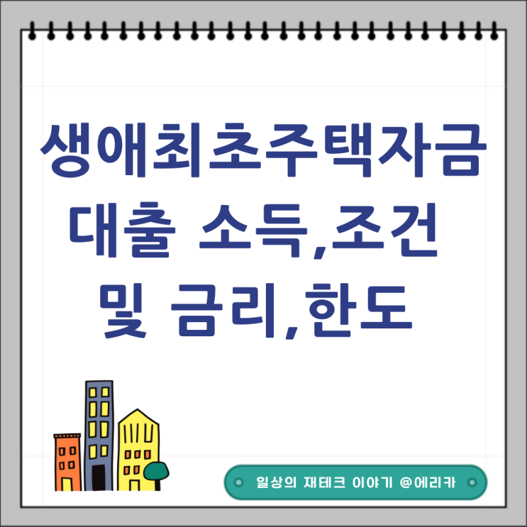  생애최초주택자금대출 소득 조건 및 금리 한도 (ft.디딤돌대출)