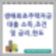 생애최초주택자금대출 소득 조건 및 금리 한도 (ft.디딤돌대출)