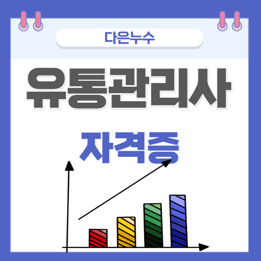  유통관리사 1급,2급 자격증 이란? 시험정보 응시자격, 취업방향 간단 정리