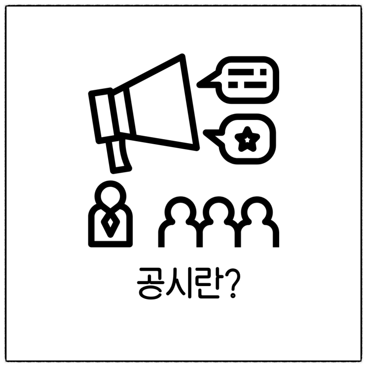  기업 공시란? 정의 및 종류 중요성