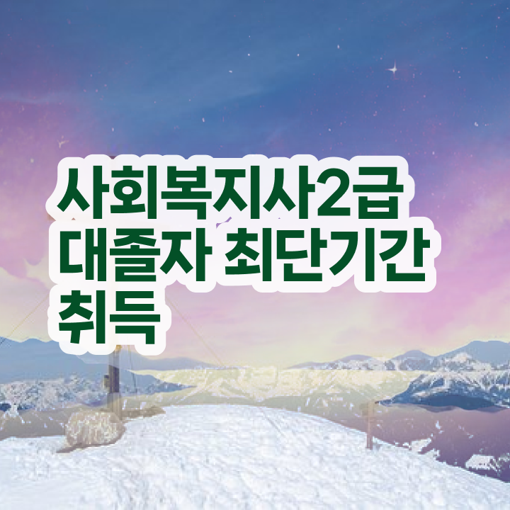  사회복지 공무원시험자격 , 사회복지사 비전공자도 온라인으로 손쉽게