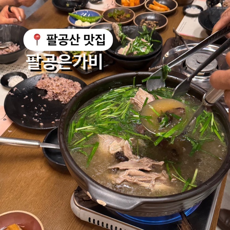  대구 팔공산 백숙 맛집 팔공은가비 가족 외식 추천