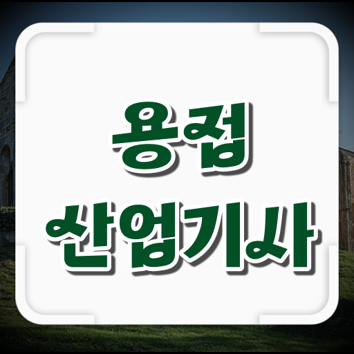  용접산업기사 필기 과목 용접산업기사 응시조건 학점은행제로 빠르게 성공한 방법