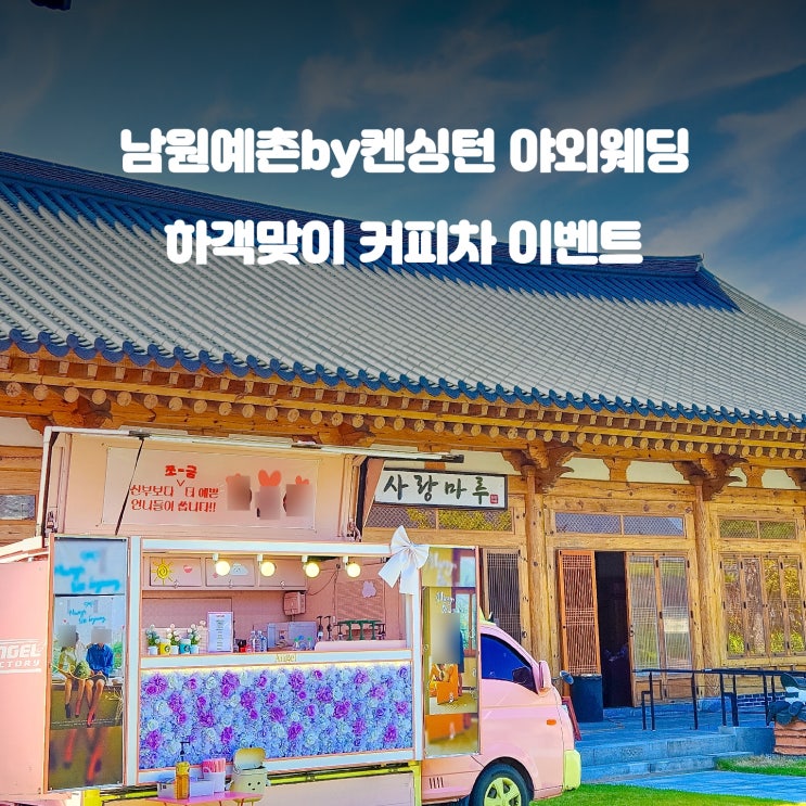 남원예촌by켄싱턴 커피차 : 야외 웨딩 케이터링