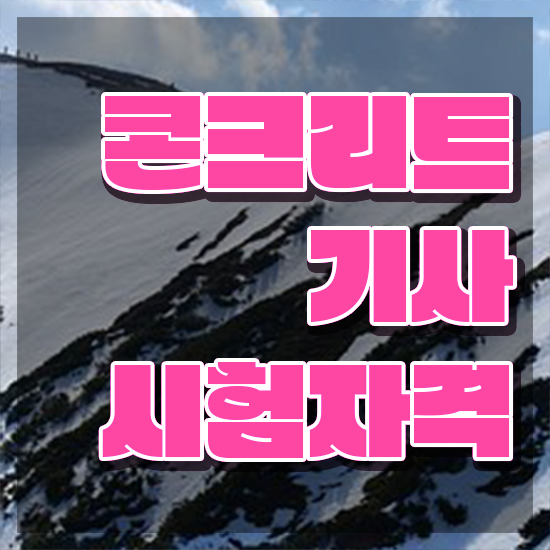  콘크리트기사 필기 콘크리트기사 시험응시조건 독학으로 빠르게 완료한 전략