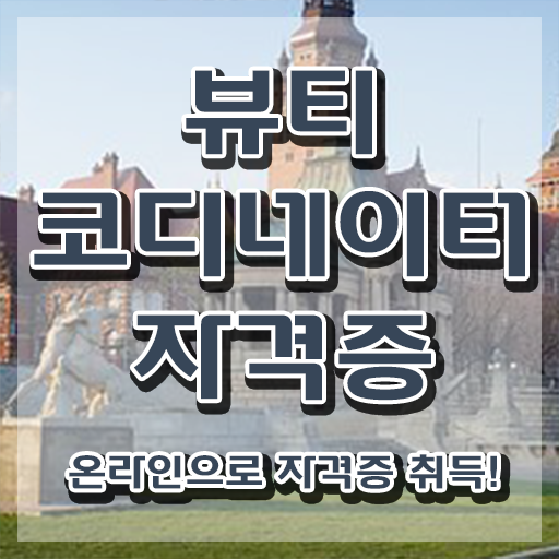  부산코디네이터 , 뷰티코디네이터 자격증 독학으로 준비한 과정 및 전망