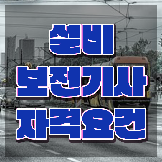  설비보전기사 취득자격 온라인 과정으로 빠르게 완료한 비법