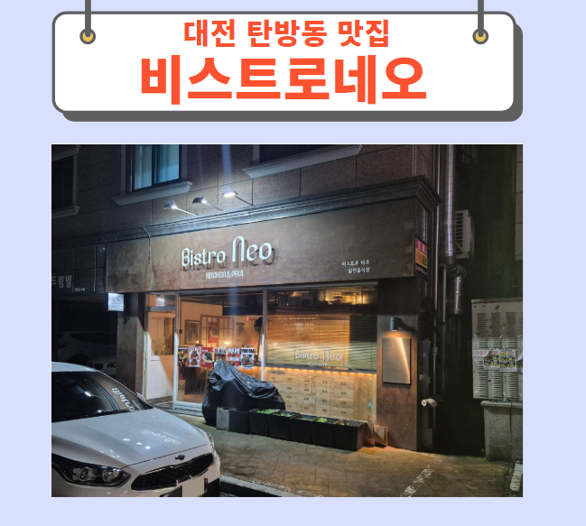  대전 탄방동 맛집 비스트로네오
