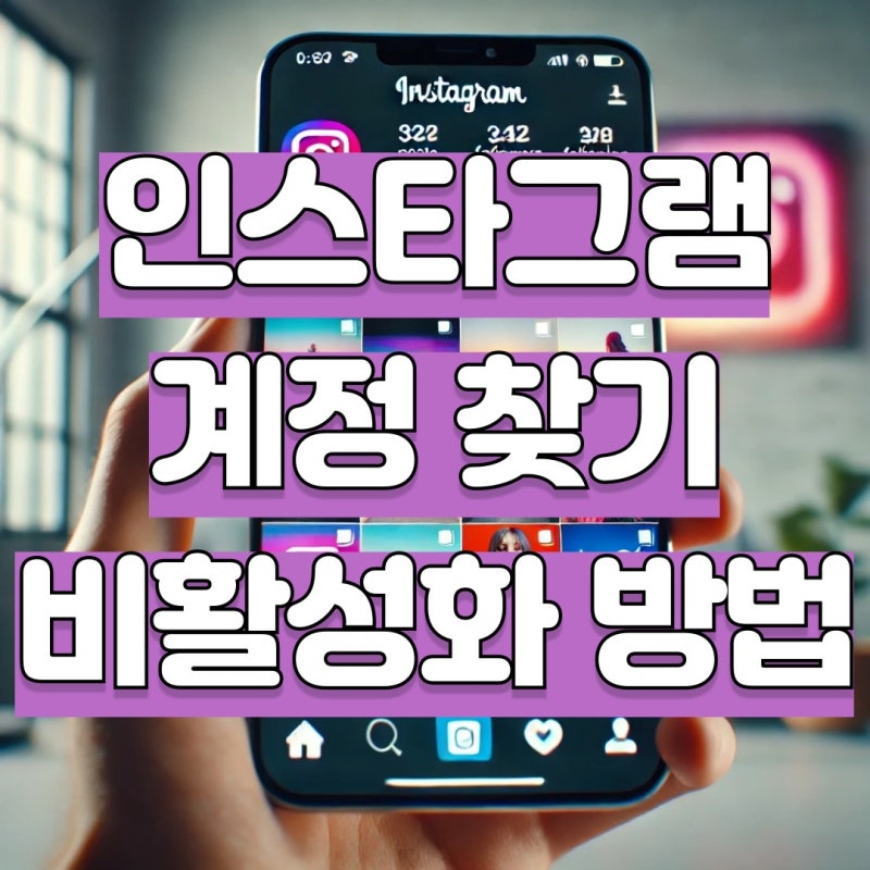 인스타 계정 찾기 및 비활성화 하는법
